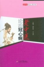 老中医论治冠心病
