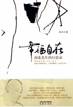 幸福自在 南北先生的行思录