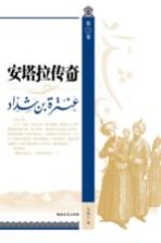 安塔拉传奇 第3卷