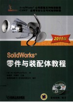 SolidWorks 零件与装配体教程 2011版