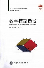 数学模型选谈