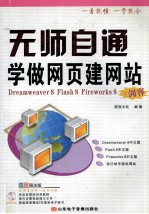 无师自通学做网页建网站 双色图注版