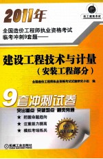 2011年全国造价工程师执业资格考试临考冲刺9套题 建设工程技术与计量 安装工程部分