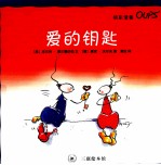 快乐使者Oups 爱的钥匙