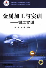 金属加工与实训 钳工实训