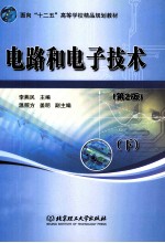 电路和电子技术 下