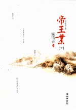 帝王业 下