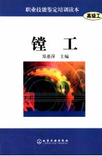 职业技能鉴定培训读本(高级工) 镗工