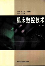 机床数控技术