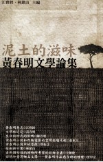 泥土的滋味 黄春明文学论集