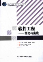 软件工程 理论与实践