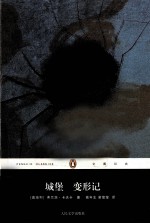 企鹅经典 城堡·变形记