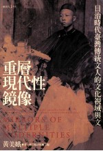 重层现代性镜像：日治时代台湾传统文人的文化视域与文学想像