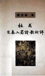 杜甫自秦入蜀诗歌析评