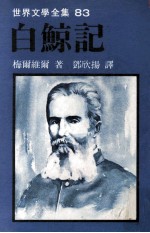 世界文学全集 白鲸记