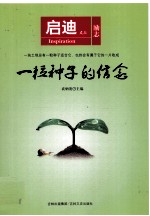 启迪文丛 一粒种子的信念