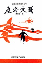 尘海波澜