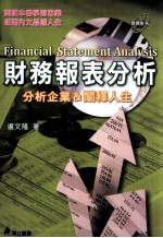 财务报表分析 分析企业&阐释人生