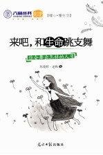 来吧,和生命跳支舞 你会舞出怎样的人生