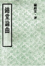 锦堂论曲