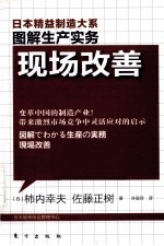 日本精益制造大系 现场改善