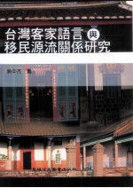台湾客家语言与移民源流关系研究