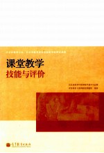 课堂教学技能与评价