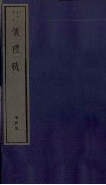仪礼疏 卷16至卷20