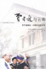 费孝通与云南 费孝通诞辰一百周年纪念文集