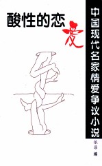 中国现代名家情爱争议小说 酸性的恋爱