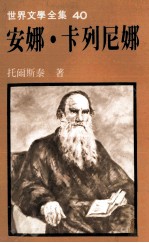 世界文学全集 安娜·卡列尼娜 下