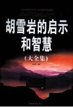 胡雪岩的启示和智慧大全集 超值白金版