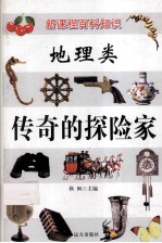 新课程百科知识 地理类 传奇的探险家