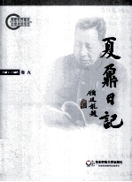 夏鼐日记 卷9 1981-1985
