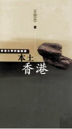 本土香港