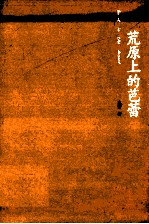 荒原上的芭蕾
