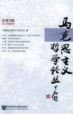 马克思主义哲学论丛 总第3辑
