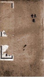 康熙字典 未集、申集