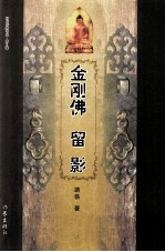 当代作家书系 第2辑 金刚佛 留影