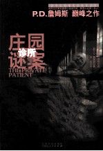 庄园诊所谜案