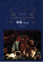 神曲 炼狱篇