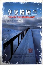 享受格陵兰