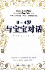 与宝宝对话 0-4岁