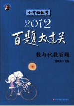小升初数学百题大过关 数与代数百题 2012