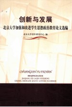 创新与发展 北京大学加强和改进学生思想政治教育论文选编