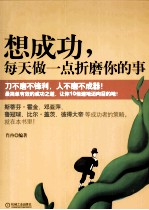想成功,每天做一点折磨你的事