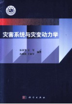 灾害系统与灾变动力学