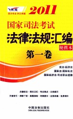 2011国家司法考试法律法规汇编便携本 第1卷 飞跃版