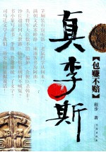 真李斯 包赚不赔