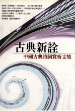 古典新诠 中国古典诗词赏析文集